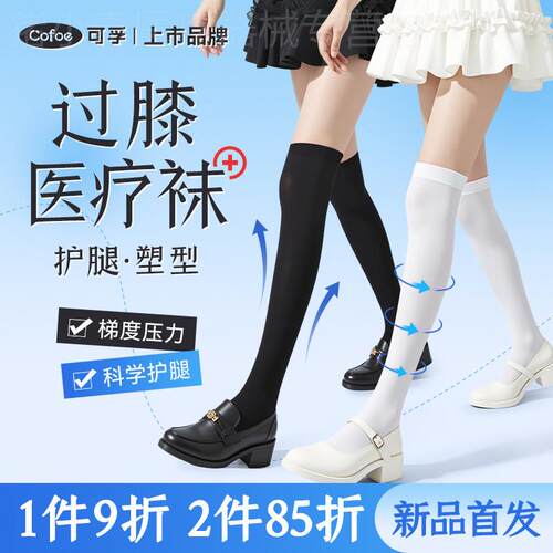 可孚静脉曲张医用弹力袜过膝白色压力袜医护jk穿搭下肢扩张配件