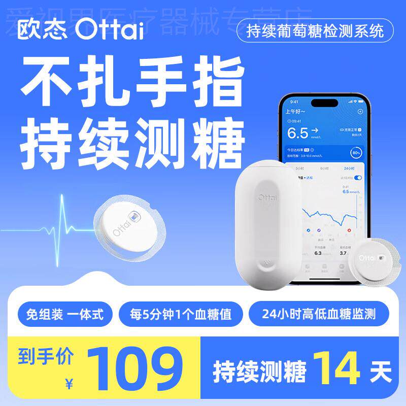 欧态动态血糖仪24小时监测仪家用图片