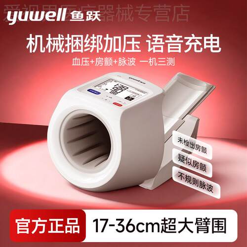 鱼跃电子量压全自动臂筒式充电语音房颤隧道式量压量仪YE698配件