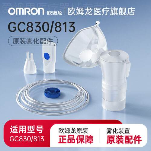欧姆龙雾化配件原装药液杯儿童面罩鼻插咬嘴GC813GC830雾化器配件