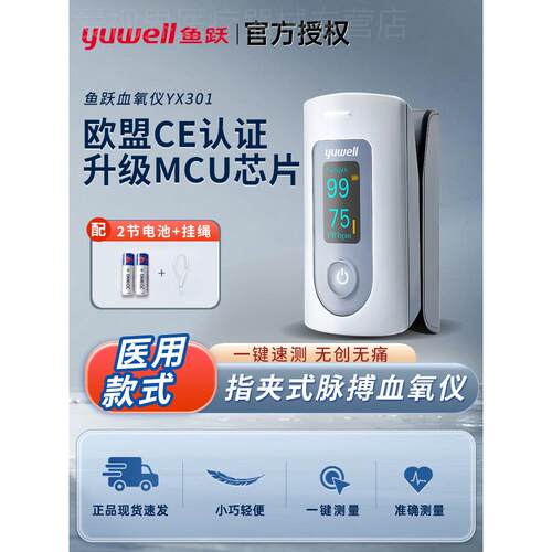 鱼跃量氧仪YX301指夹式YX102量氧饱和度家用指尖夹指脉氧仪配件