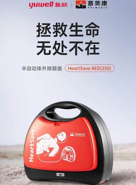 【政府补贴15%】鱼跃普美康AED-M250便携式除仪颤器自动体外除颤