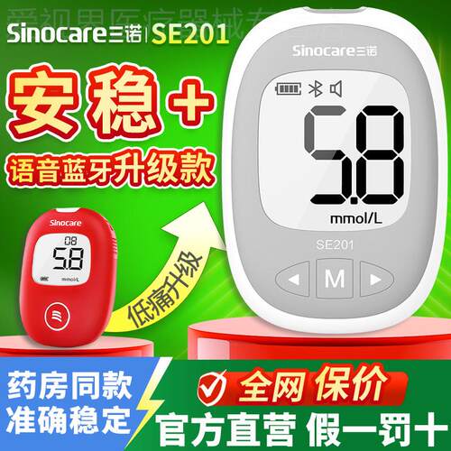 三诺安稳+量糖试纸SE201型量糖试机家用升级蓝牙量糖机国家补贴配
