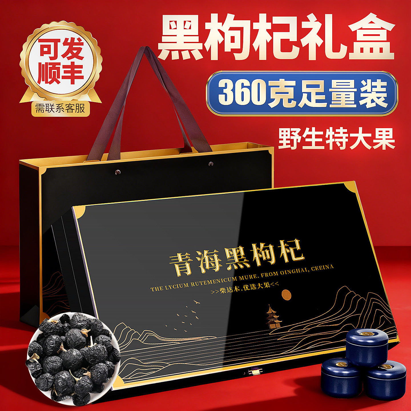 黑枸杞礼盒360g青海野生滋补品送父母长辈礼盒走亲戚高档送礼佳品