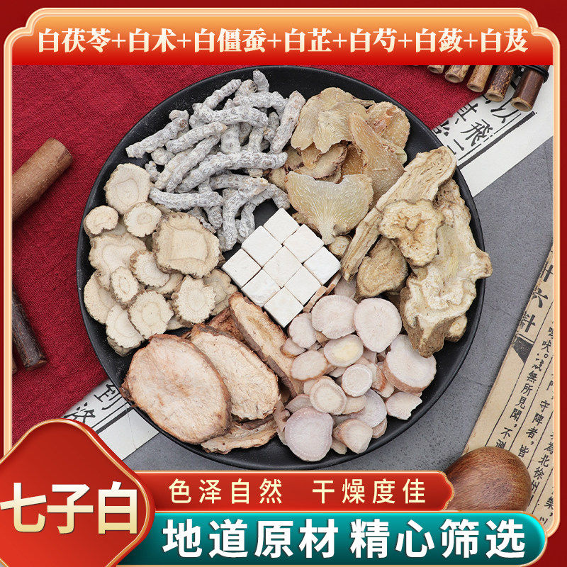七子白中药材原材料白茯苓白术白僵蚕白芷白芍白蔹白芨免费打粉