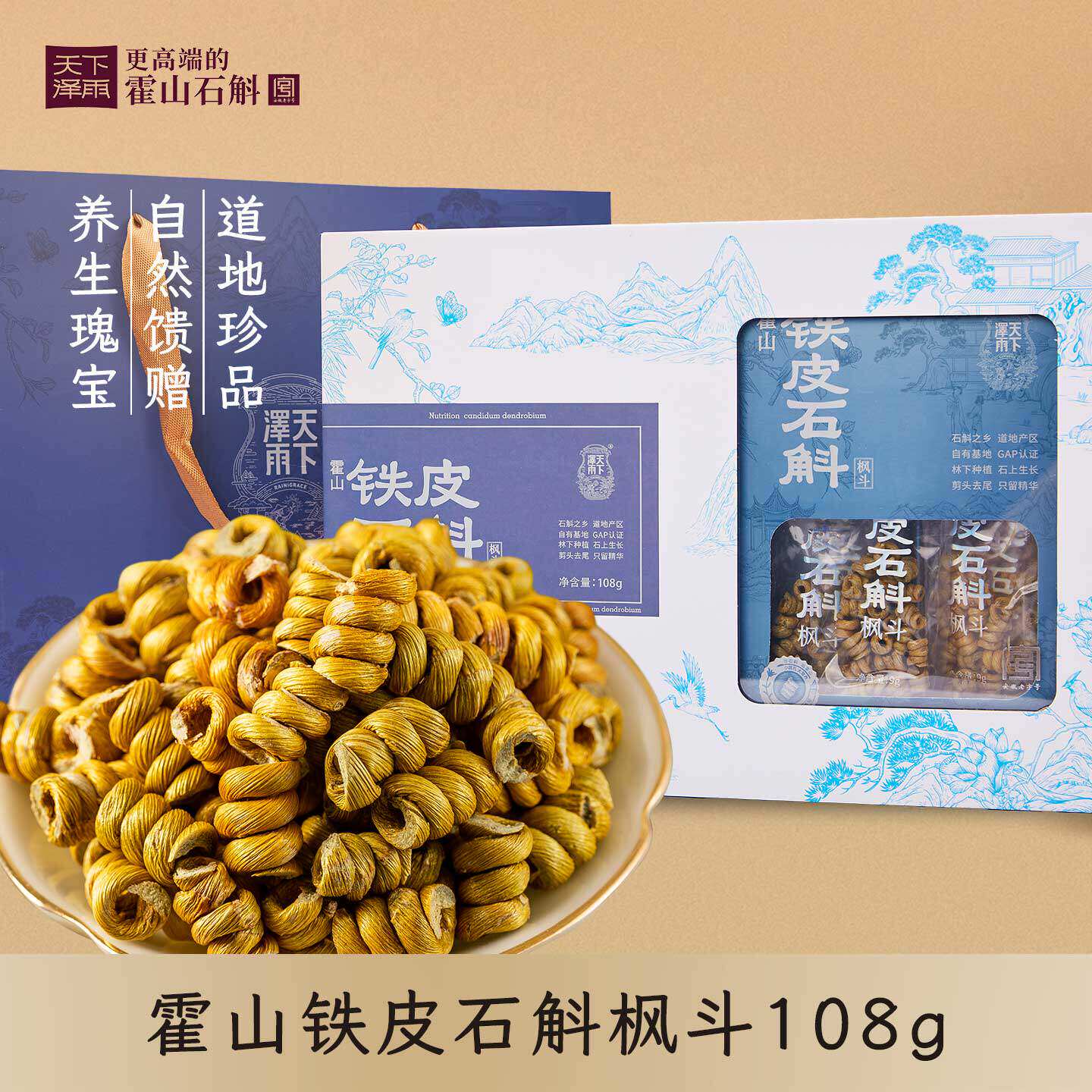 天下泽雨霍山姆铁皮石斛枫斗礼盒装108g送父母长辈滋补品调养生茶