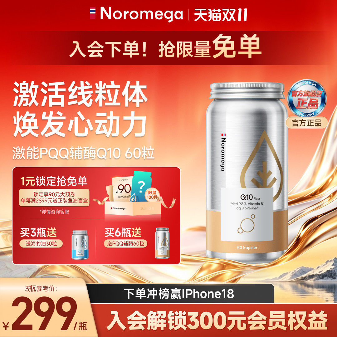 Noromega官方旗舰店正品非还原型PQQ辅酶Q10软胶囊男女性心脏心肌