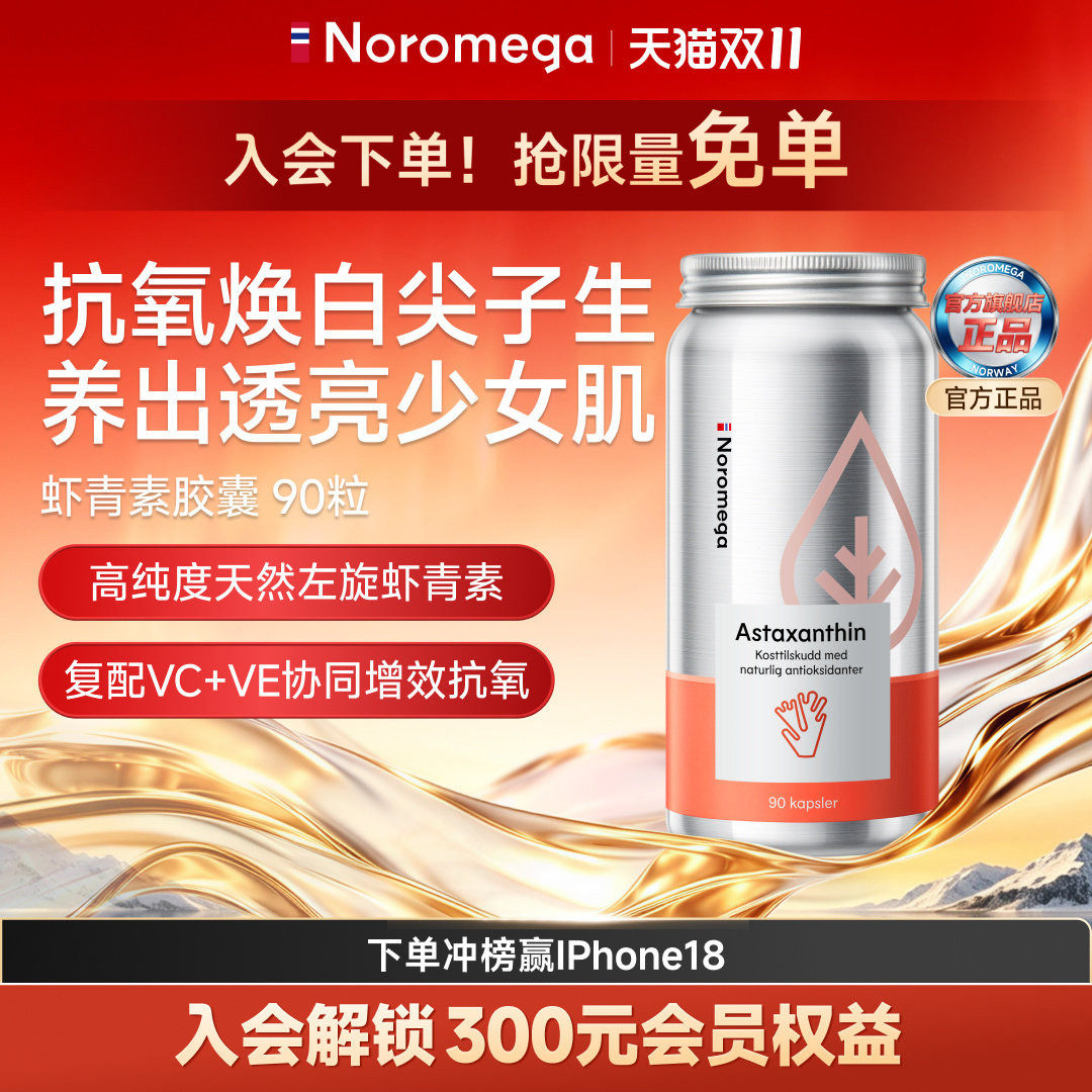 【拍1发3瓶】Noromega挪威进口虾青素雨生红球藻软胶囊90粒3瓶