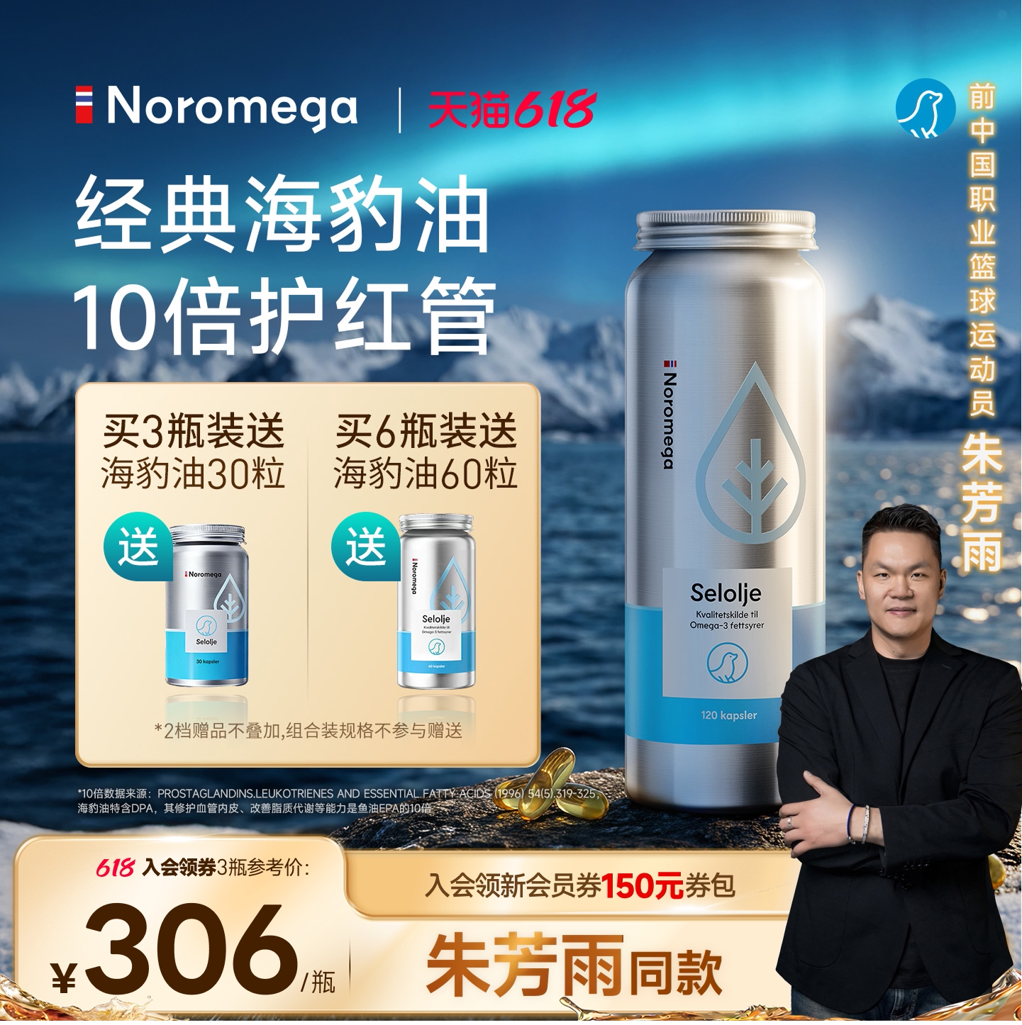 【朱芳雨同款】Noromega挪威进口海豹油成人Omega-3非深海鱼油