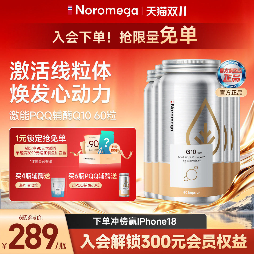 【6瓶装】Noromega挪威PQQ辅酶Q10心脏心肌线粒体男女性非还原型