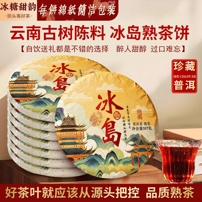 冰岛普洱茶熟茶饼十年以上熟普洱老茶云南七子饼茶古树茶叶口粮茶