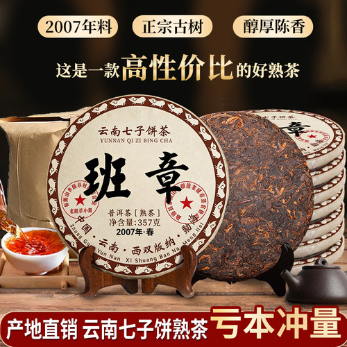 班章陈年熟普七子饼勐海普洱