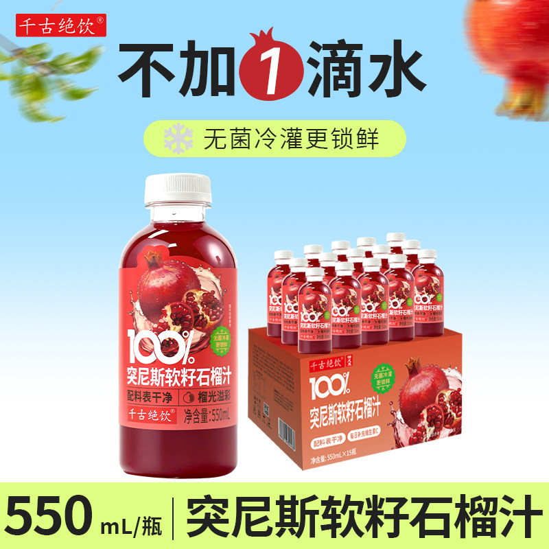 千古绝饮100%突尼斯软籽石榴汁