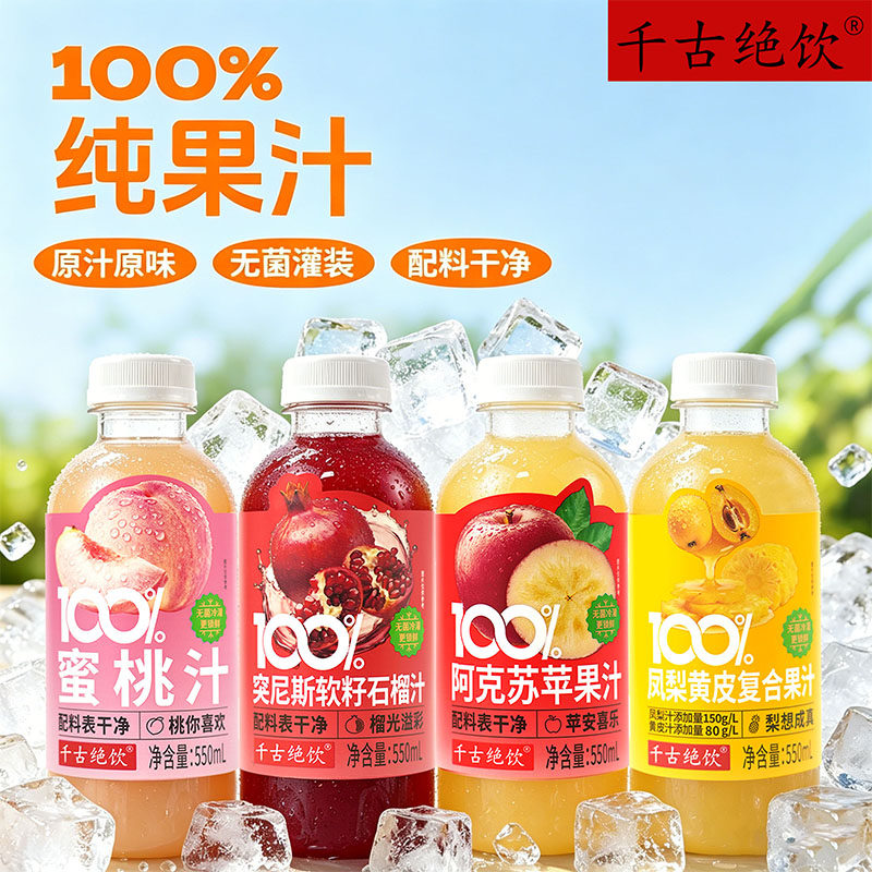 千古绝饮100%果汁饮料整箱特价
