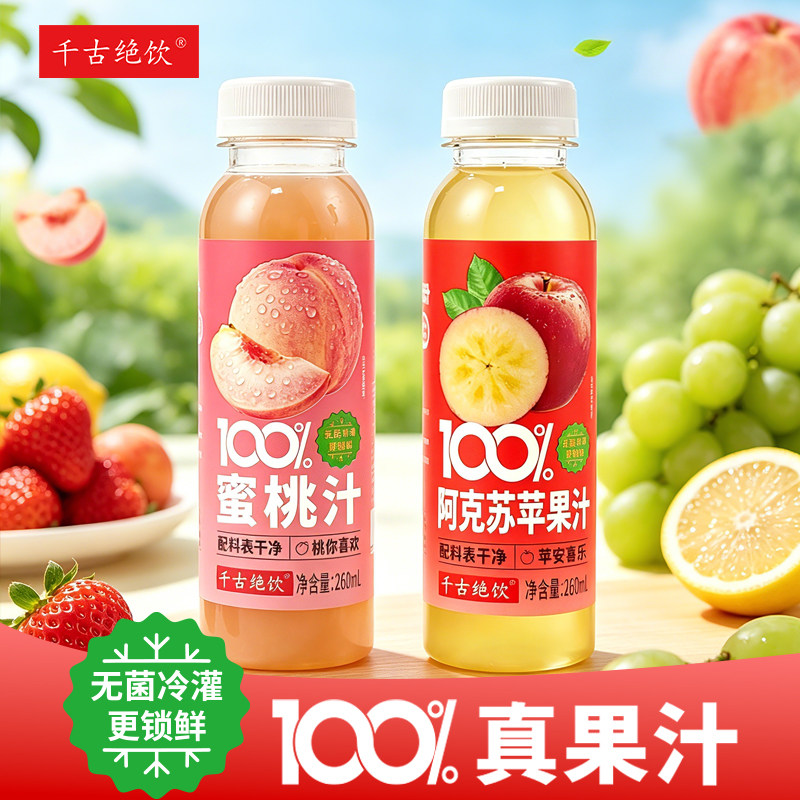 千古绝饮100%苹果汁蜜桃汁饮品
