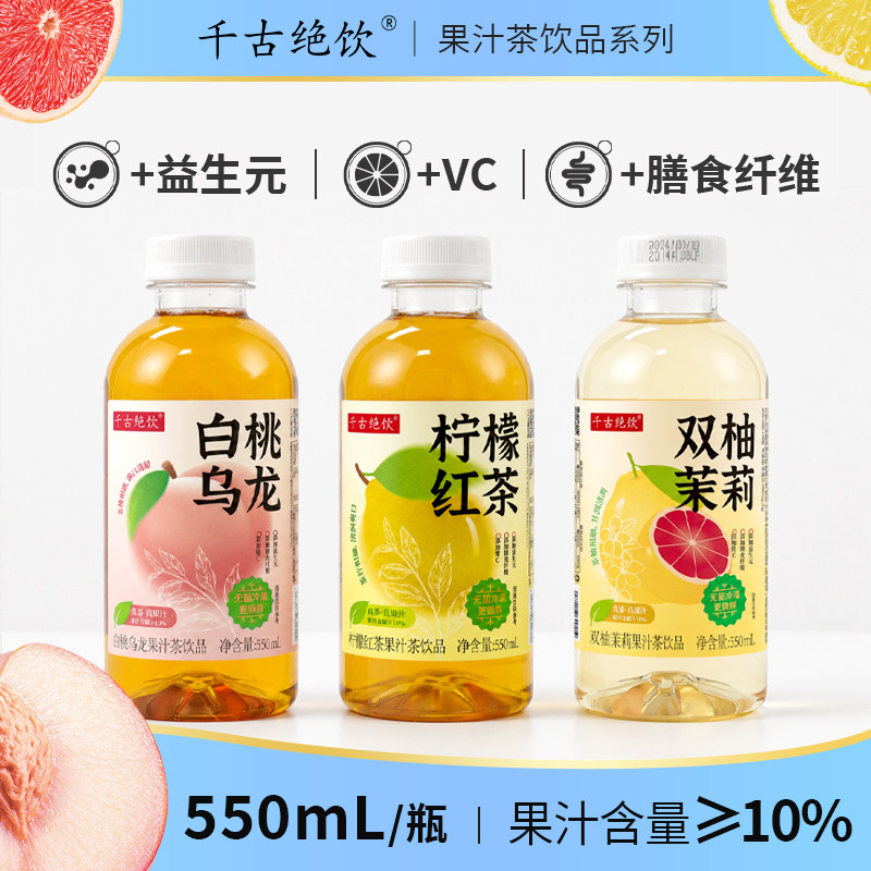 千古绝饮柠檬红茶白桃乌龙茶果汁饮品双柚茉莉果茶饮料整箱批特价