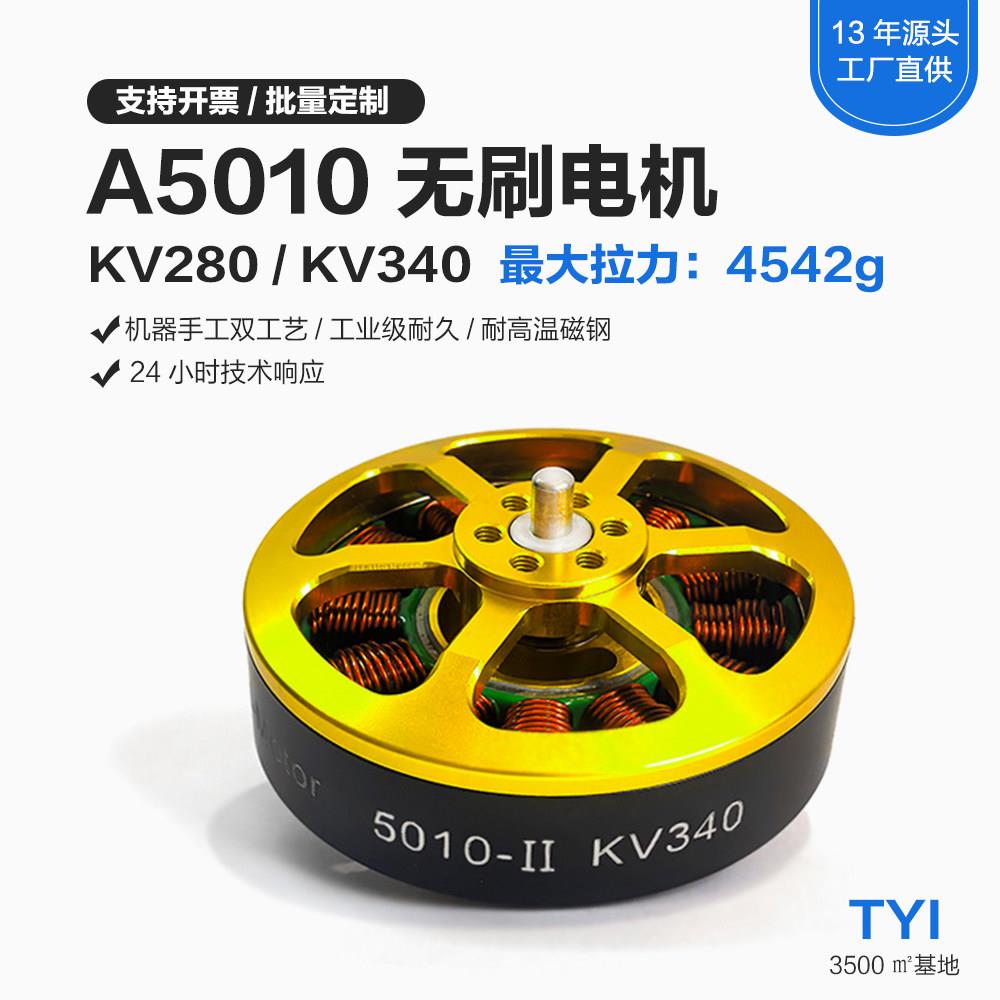 TYI天意5010无刷马达盘式航模航拍植保无人机多轴动力马达定制