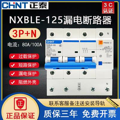 NXBLE-125 3P+N 80A漏保 100A 125A三相四线大功率漏电断路器