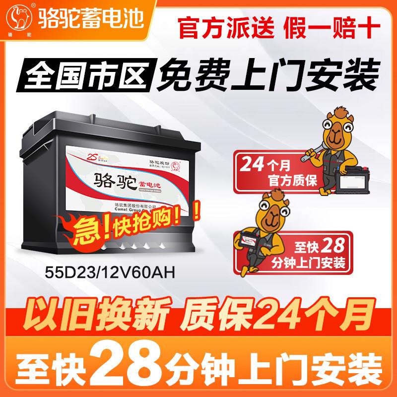 骆驼蓄电池55D23l雅阁现代朗动KIA别克凯越天籁哈弗60ah汽车电瓶