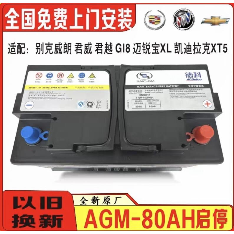 原装启停AGM80AH电瓶别克君威朗君越GL8迈锐宝凯迪拉克ATSLCT4XT5