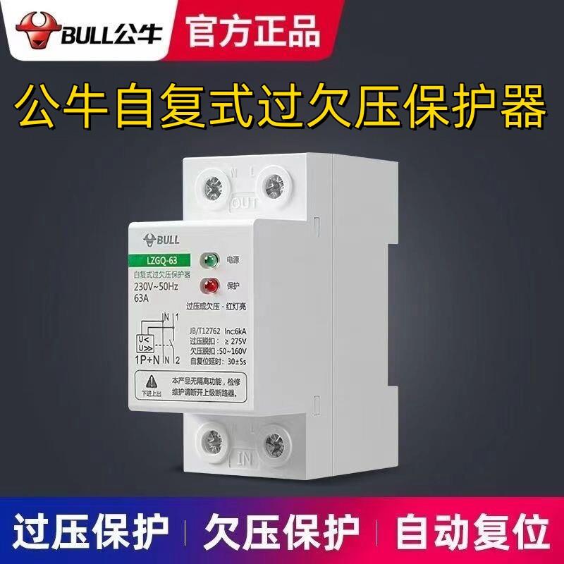 公牛自覆式过压欠压保护器LZGQ-63脱扣器自动覆位63A家用220V导轨
