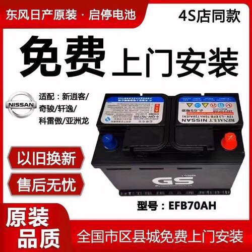 GS日产原装电池EFB70适配天籁轩逸奇骏雷诺逍客天津杰士启停电瓶