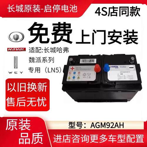 原装魏派VV5VV6VV7坦克300哈弗F7H6H7H9大狗电瓶AGM启停蓄电池