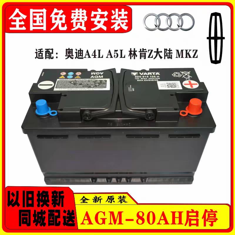 AGM80启停原装适配奥迪A1Q5A4LQ5L蓄电池林肯大陆MKZ冒险家电瓶