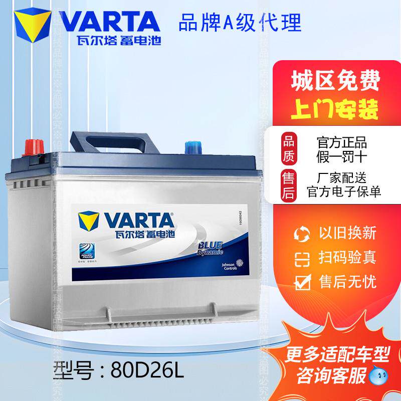 瓦尔塔蓄电池80D26L马六ToyotaCAMRY汉兰达皇冠SonataRAV4REIZ70AH