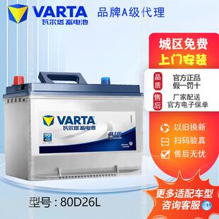瓦尔塔蓄电池80D26L马六ToyotaCAMRY汉兰达皇冠SonataRAV4REIZ70AH