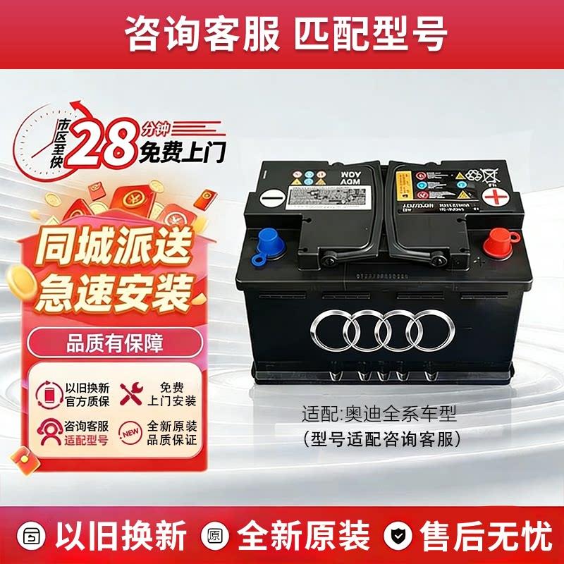 原装奥迪AGM105启停电瓶适用奥迪A6L/A8/A7/Q5/A4L/Q7电瓶蓄电池