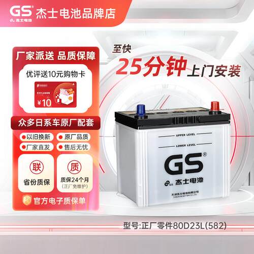 GS统一杰士原装80D23L奇骏天籁楼兰风度MX6启辰T70Outlander汽车电瓶