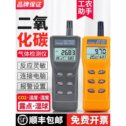 衡欣二氧化碳检测仪co2浓度二氧化碳报警器AZ77535养殖气体检测仪