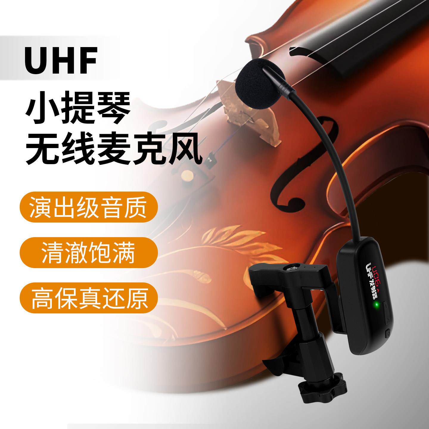 小提琴中提琴专业用无线麦克风话筒演出室外舞台户外拾音器乐器