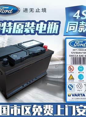 全新福特原装蓄电池适配福睿斯蒙迪欧翼虎锐界福克斯T6-60AH电瓶