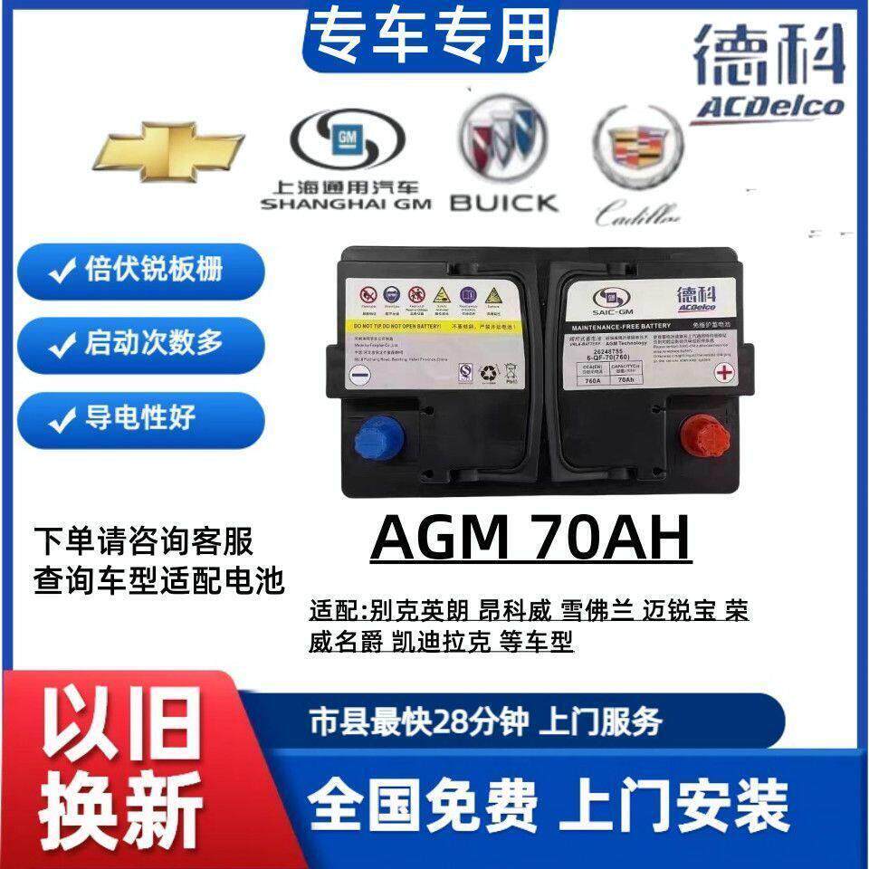 德科AGM70/80Ah启停电池瓶别克昂科威英朗昂科拉昂科威雪佛