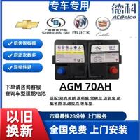 德科AGM70/80Ah启停电池瓶别克昂科威英朗昂科拉昂科威雪佛兰科沃