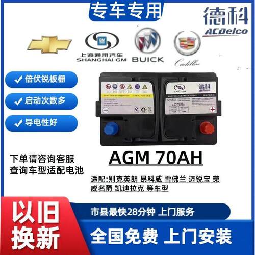 德科AGM70/80Ah启停电池瓶别克昂科威英朗昂科拉昂科威雪佛兰科沃
