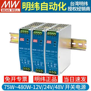 明纬NDR导轨式 120 240 480直流DRP变压器10A 12V48V24V开关电源75