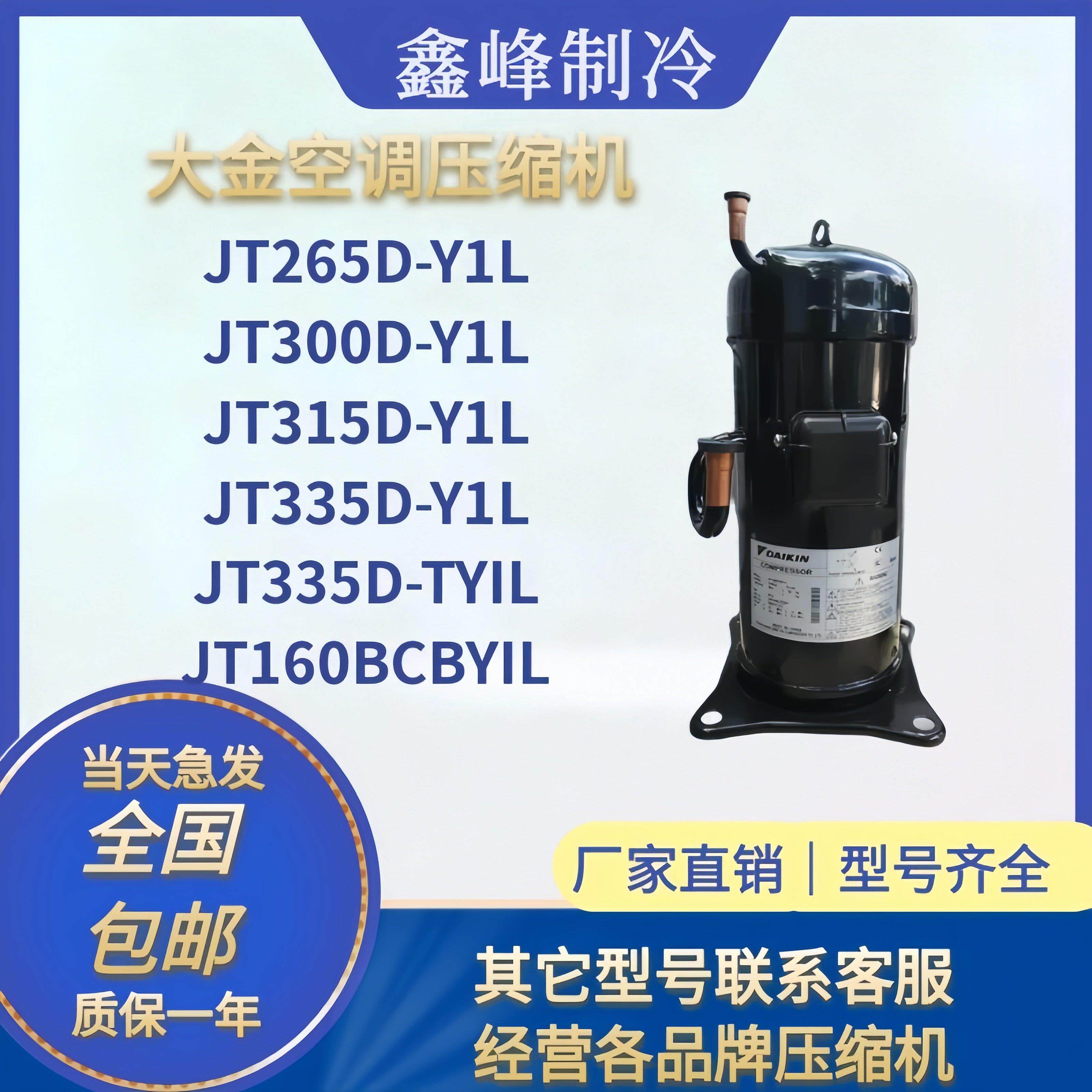 JT335D-Y1L JT300D-Y1L JT315D-Y1L大金5p10匹12匹空调制冷压缩机
