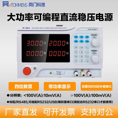 同门etm可调直流稳压电源程控可编程开关大功率数显60V20A高精度