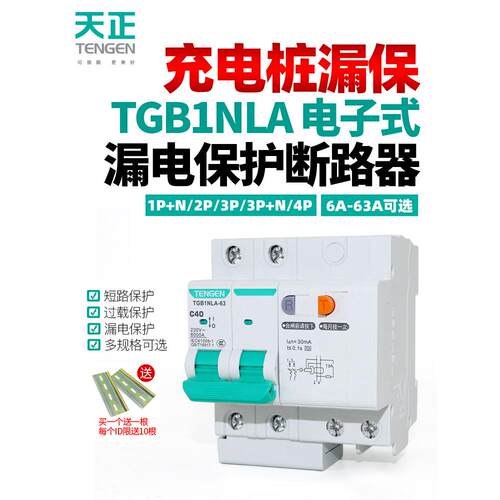 TENGEN天正 充电桩用漏保开关TGB1NLA-63电子式A型漏电保护断路器
