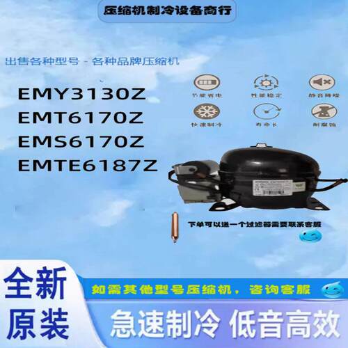 恩布拉科EMS6170Z EMT6170Z EMY3130Z EMTE6187Z冰箱制冷65压缩机