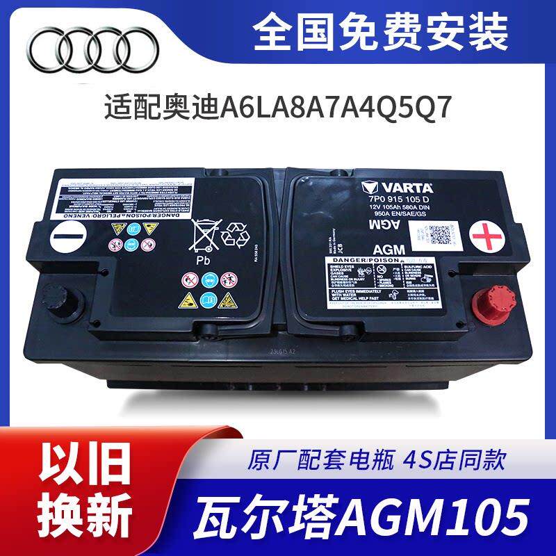奥迪原厂AGM105A电瓶适配A4L/A5/A6L/A7/A8/Q3L/Q5L/Q7启停蓄电池