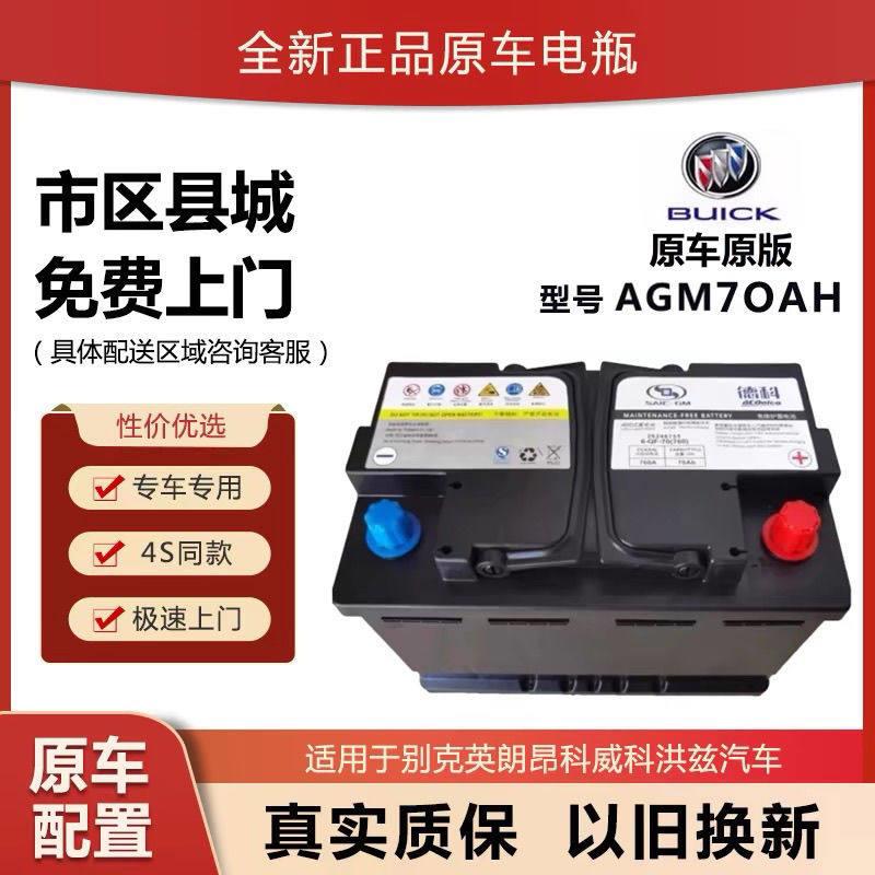 别克原装英朗启停汽车电瓶昂科威GL6科沃兹科鲁泽赛欧德科电瓶70A