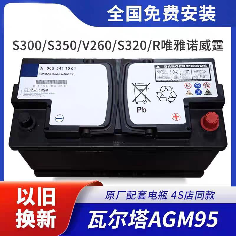 适用奔驰S300/S350/V260/S320唯雅诺威霆电瓶AGM95原装启停蓄电池