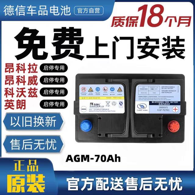 风帆AGM70A配别克英朗昂科拉昂科威雪佛兰赛欧科沃兹启停电瓶