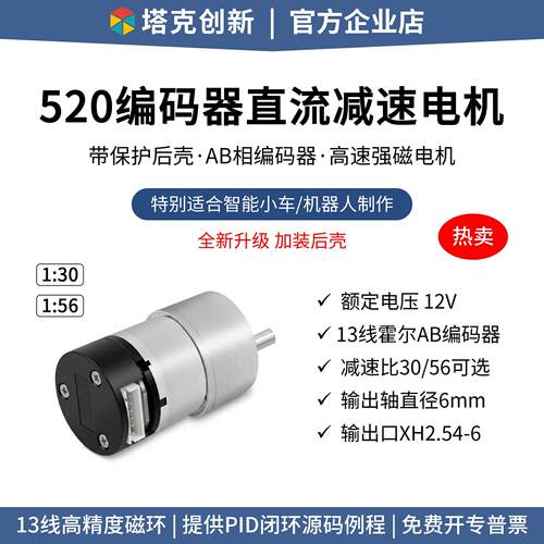 塔克创新MC520直流减速电机马达霍尔编码器测速码盘平衡小车MG513