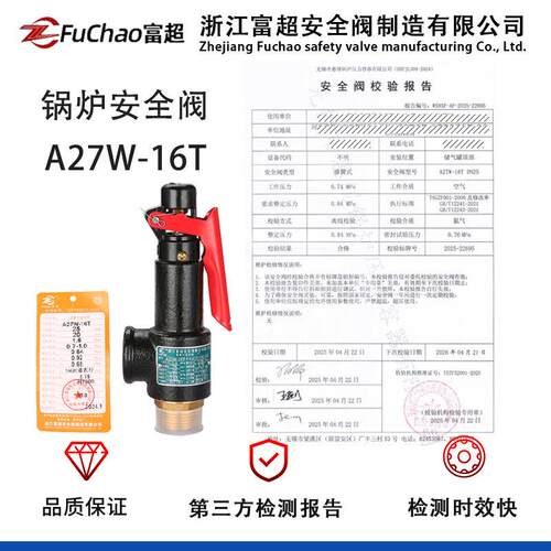 浙江富超安全阀A27W-16T全启式弹簧式空压机储气罐安全阀管道阀门