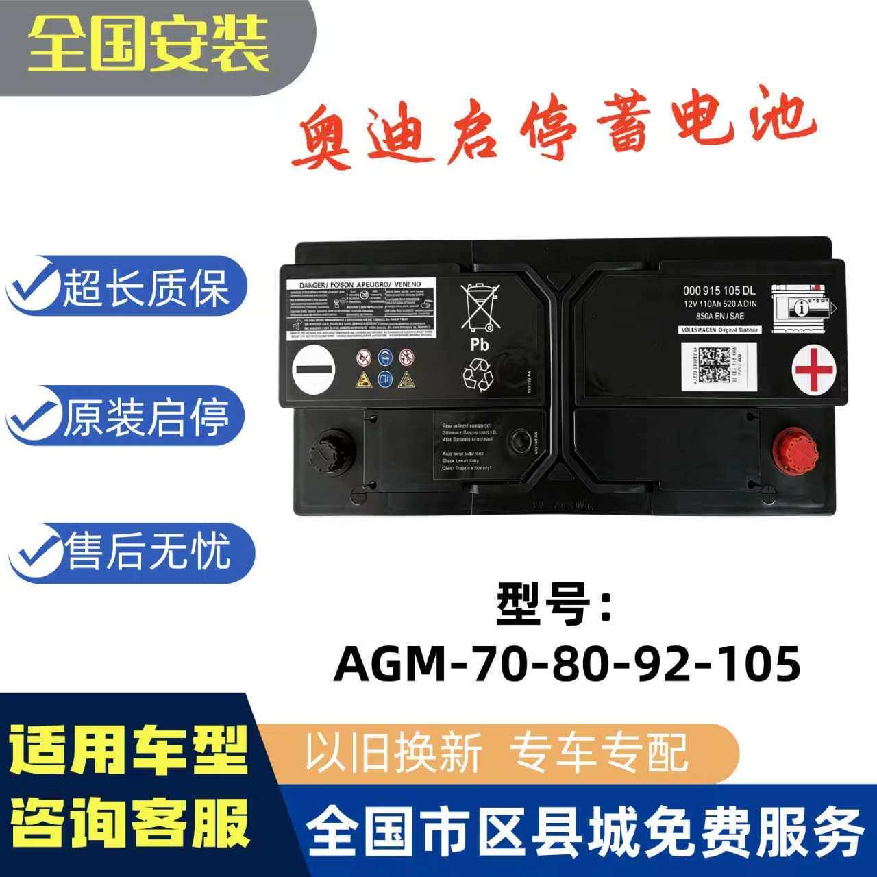 奥迪启停原厂AGM80-105原装电瓶适用A6LA8A7A4A5Q5Q7蓄电池